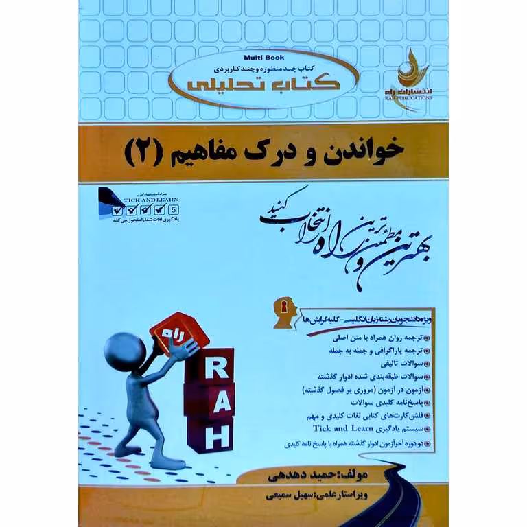 کتاب تحلیلی خواندن و درک مفاهیم (2) (راه)
