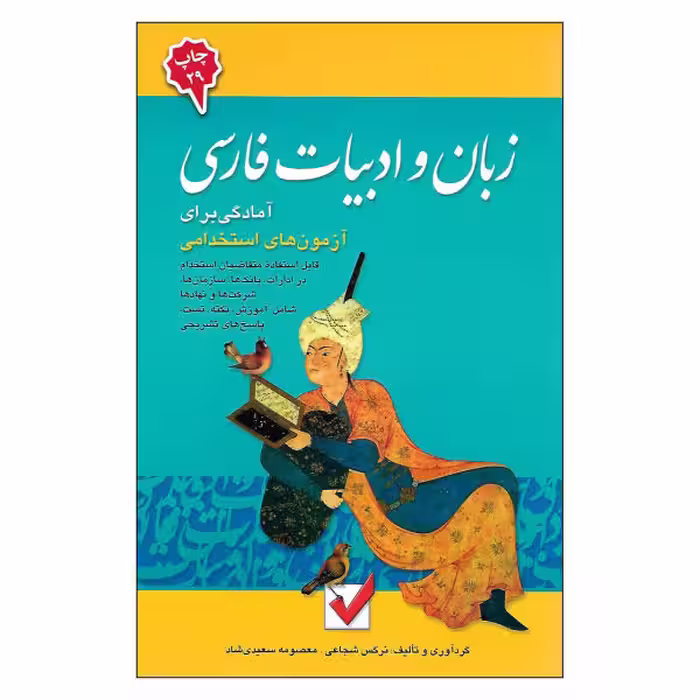 کتاب آمادگی برای آزمون استخدامی زبان و ادبیات فارسی اثر جمعی از نویسندگان انتشارات امید انقلاب
