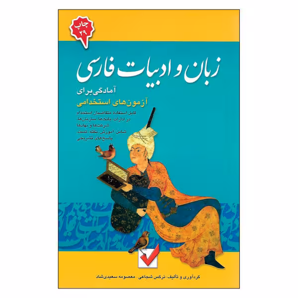 کتاب آمادگی برای آزمون استخدامی زبان و ادبیات فارسی اثر جمعی از نویسندگان انتشارات امید انقلاب