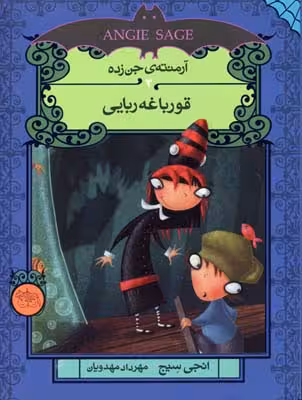 آرمنته‌ی جن‌زده 3: قورباغه‌ربایی