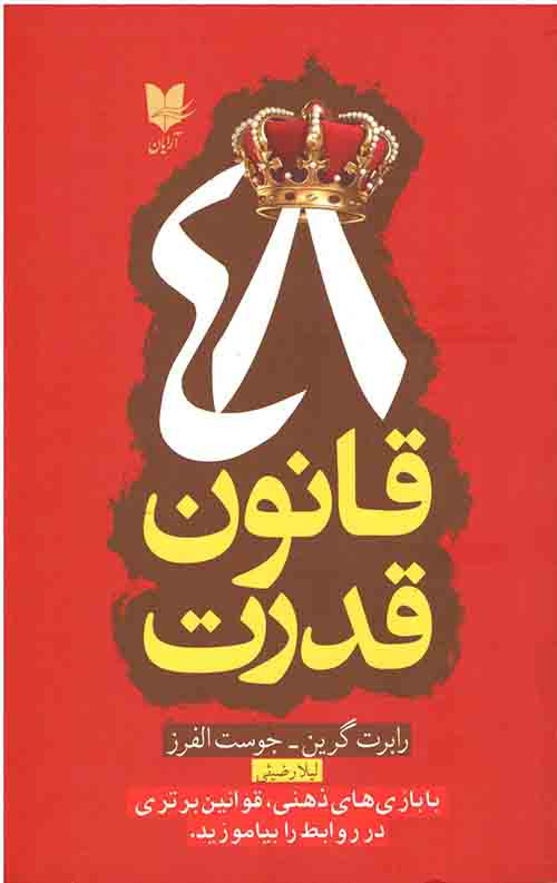 48 قانون قدرت