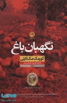 نگهبان باغ | مرکز فرهنگی آبی