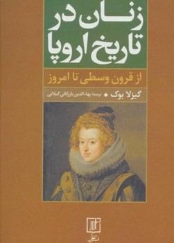 زنان در تاریخ اروپا | مرکز فرهنگی آبی