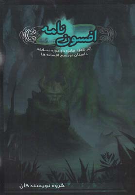 افسون نامه