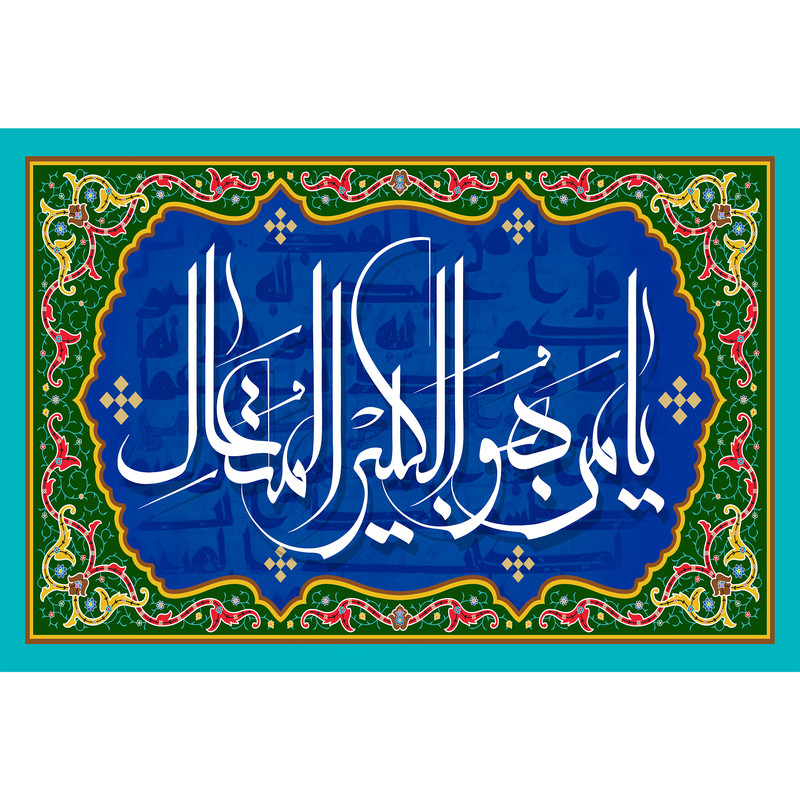 تابلو شاسی مدل اسماء الله یا من له الکبیر المتعال کد T3273 | دنیای قاب