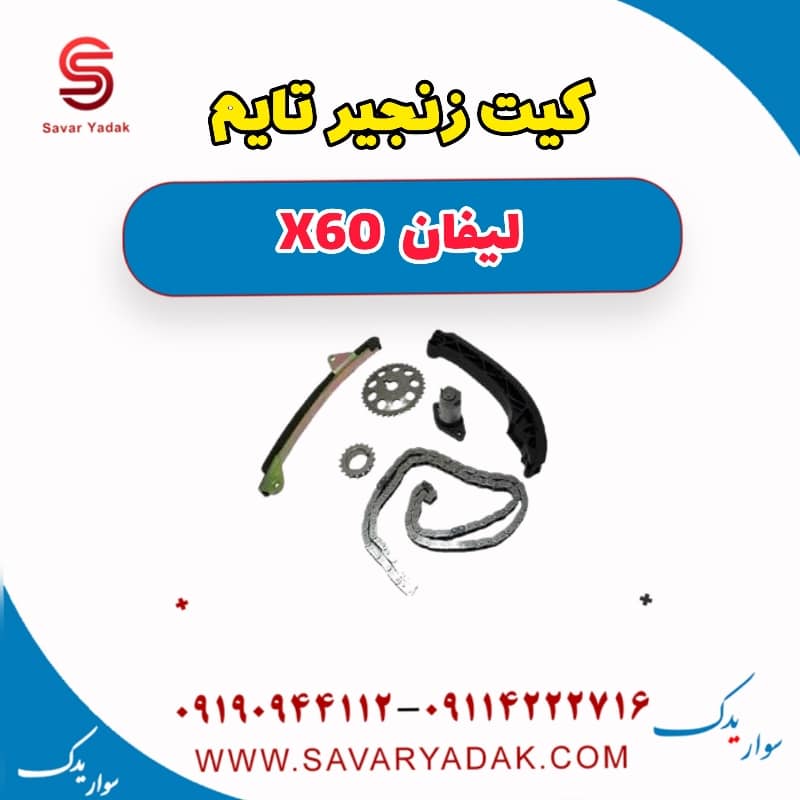 کیت زنجیر تایم لیفان x60