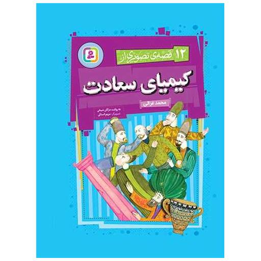 کتاب 12 قصه تصویری از کیمیای سعادت (مجموعه رحلی) اثر مژگان شیخی
