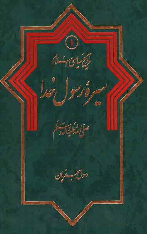 تاریخ سیاسی اسلام1: سیره رسول خدا (ص)