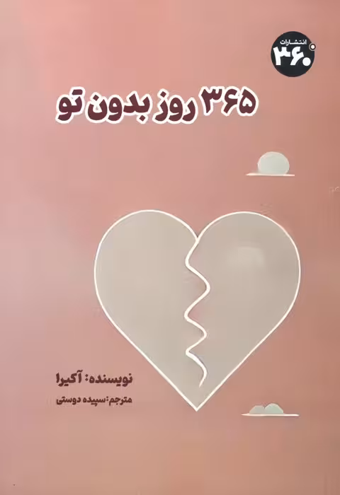 365 روز بدون تو - ناشربوک | خرید آنلاین کتاب