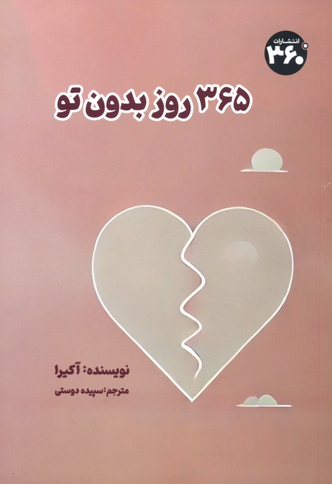 365 روز بدون تو - ناشربوک | خرید آنلاین کتاب
