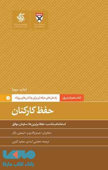 حفظ کارکنان نشر آریاناقلم