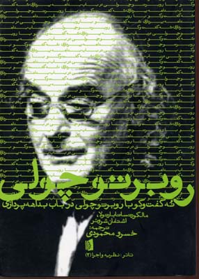 نه گفت و گو با روبرتو چولی در باب بداهه پردازی