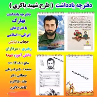دفترچه یادداشت بهارک طرح شهید باکری