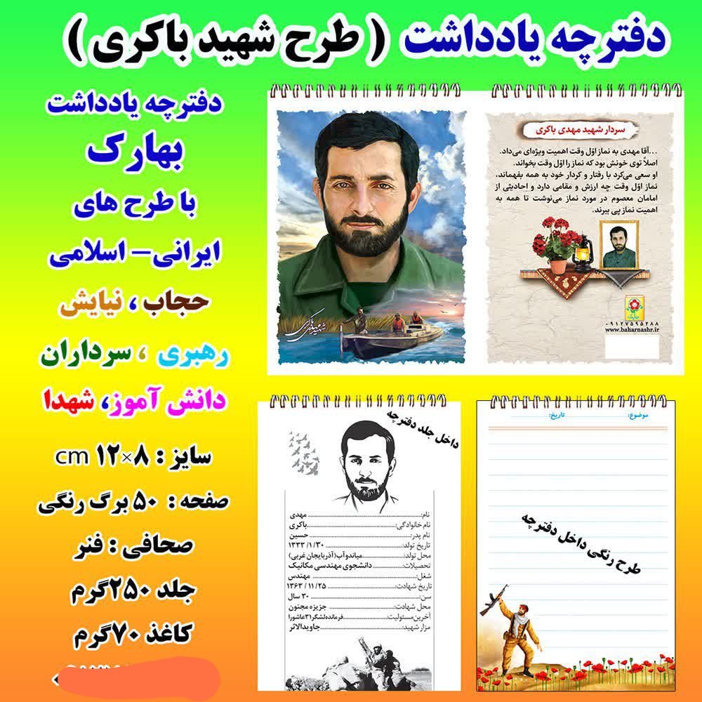دفترچه یادداشت بهارک طرح شهید باکری