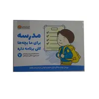 کتاب مدرسه برای ما بچه ها کلی برنامه داره اثر جمعی از نویسندگان نشر مهرسا