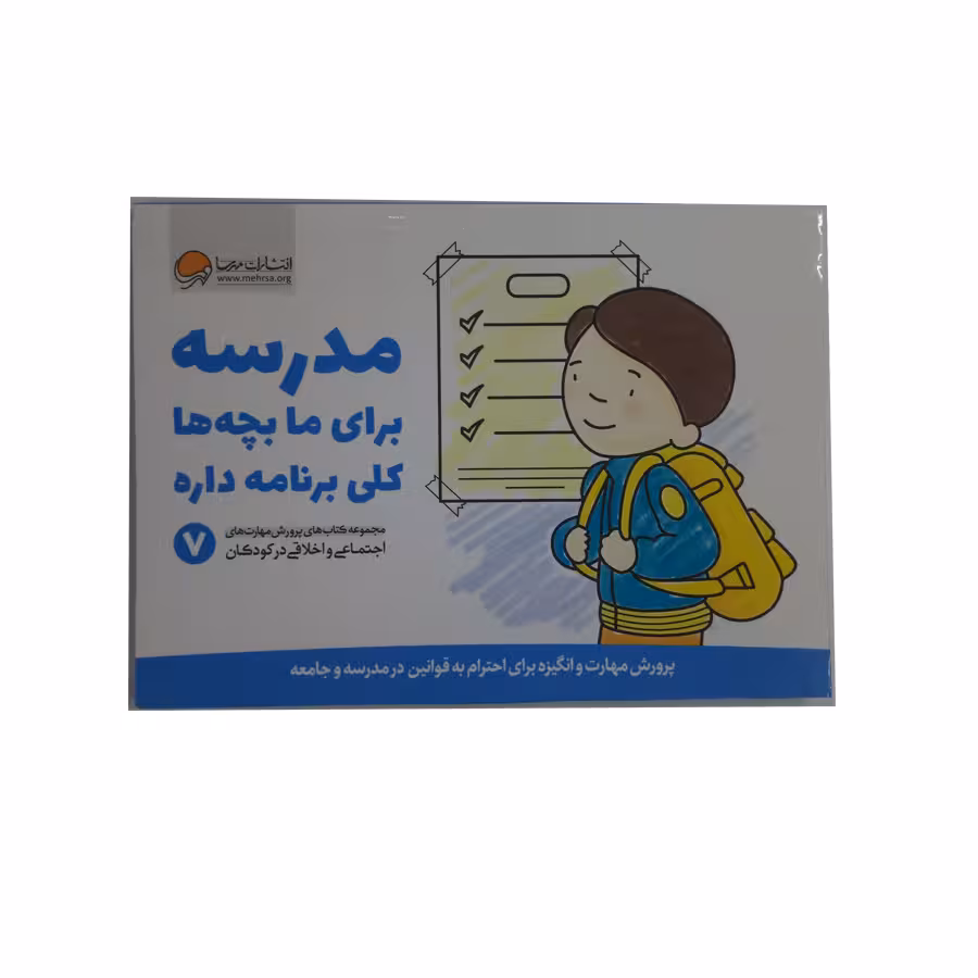 کتاب مدرسه برای ما بچه ها کلی برنامه داره اثر جمعی از نویسندگان نشر مهرسا