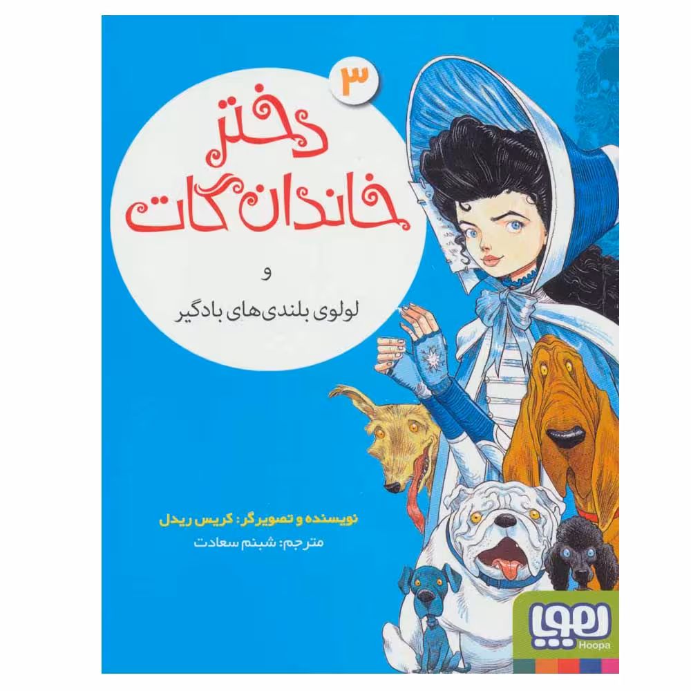کتاب دختر خاندان گات 3 اثر کریس ریدل نشر هوپا