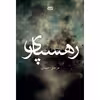 کتاب رهسپاری اثر مرجان احمدی انتشارات آوند دانش
