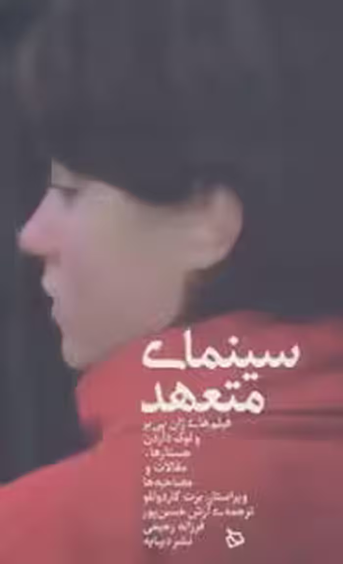 سینمای متعهد | مرکز فرهنگی آبی