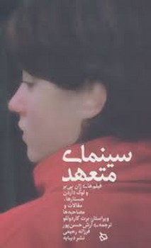 سینمای متعهد | مرکز فرهنگی آبی