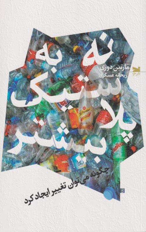 نه به پلاستیک بیشتر