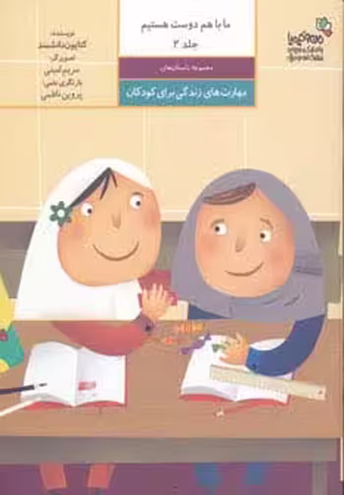 ما با هم دوست هستیم (مهارت های زندگی برای کودکان 2)،(گلاسه) - ناشربوک | خرید آنلاین کتاب