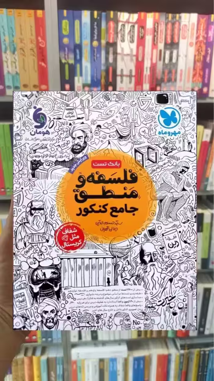 فلسفه و منطق جامع کنکور مهر و ماه - بانک کتاب ماندگار-قیمت-خرید-کتاب-کمک-درسی-کنکور-دانشگاهی