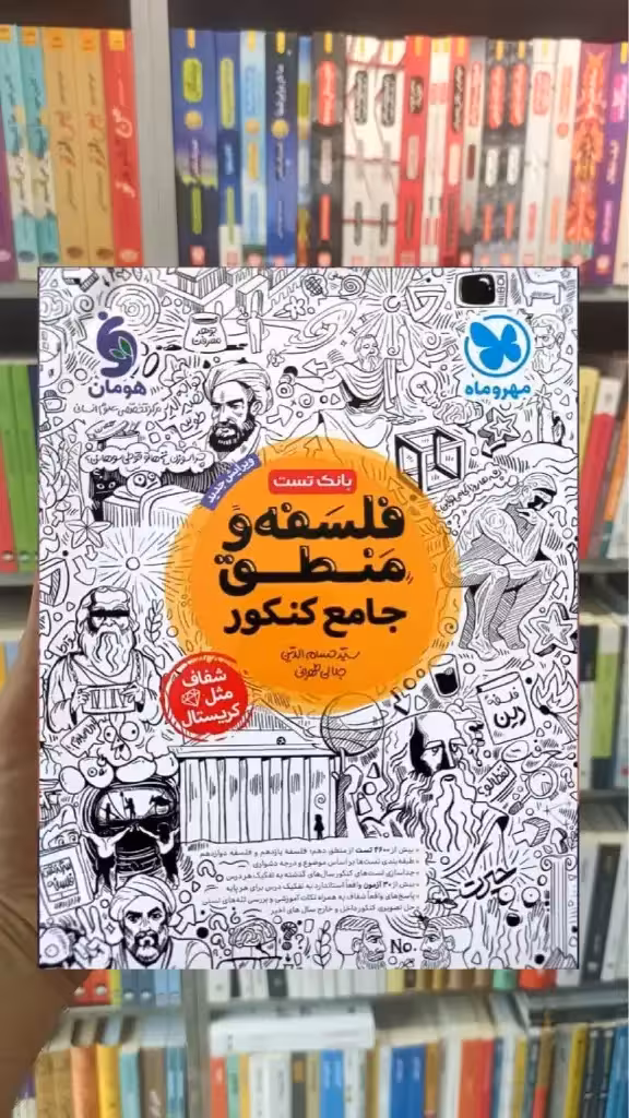 فلسفه و منطق جامع کنکور مهر و ماه - بانک کتاب ماندگار-قیمت-خرید-کتاب-کمک-درسی-کنکور-دانشگاهی