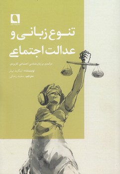 خرید کتاب تنوع زبانی و عدالت اجتماعی؛ درآمدی بر زبانشناسی اجتماعی کاربردی — کتابسرای طه