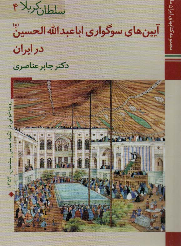 کتابهای ایران ما13،سلطان کربلا 4 (آیین های سوگواری اباعبدالله الحسین در ایران)،(گلاسه) - ناشربوک | خرید آنلاین کتاب