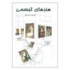 کتاب هنرهای تبسمی اثر کامبیز درم بخش انتشارات خانه فرهنگ و هنر گویا