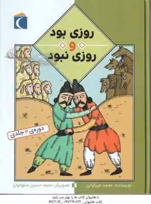 روزی بود و روزی نبود ( محمد میرکیانی ) دوره سه جلدی