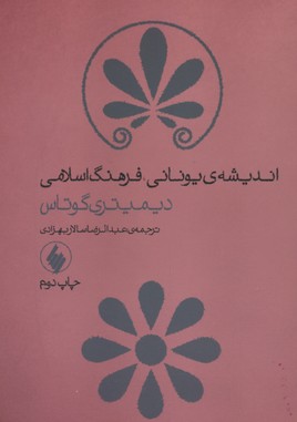 اندیشه یونانی فرهنگ اسلامی