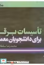 قیمت و خرید کتاب تاسیسات برقی برای دانشجویان معماری | ایده بوک