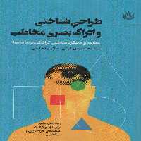 طراحی شناختی و ادراک بصری مخاطب - ناشربوک | خرید آنلاین کتاب