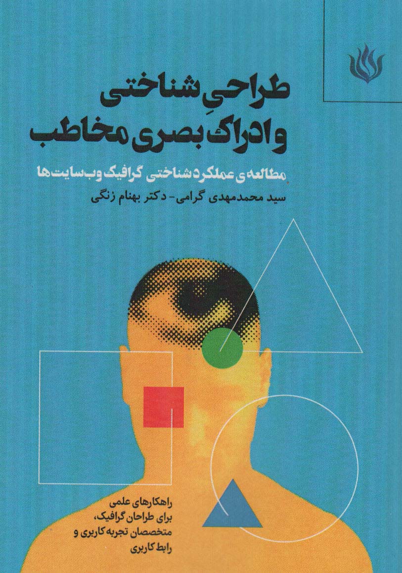 طراحی شناختی و ادراک بصری مخاطب - ناشربوک | خرید آنلاین کتاب