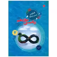 کتاب ریاضی دوازدهم اقیانوس اثر حمیدرضا بیات ، سعید بیاتی