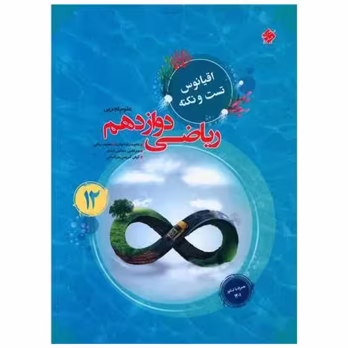 کتاب ریاضی دوازدهم اقیانوس اثر حمیدرضا بیات ، سعید بیاتی