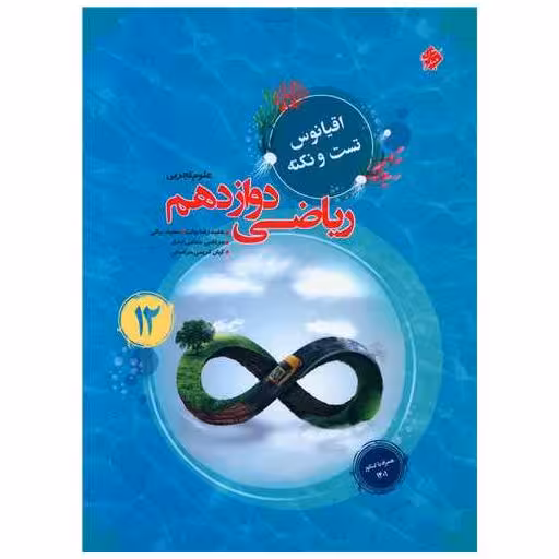 کتاب ریاضی دوازدهم اقیانوس اثر حمیدرضا بیات ، سعید بیاتی