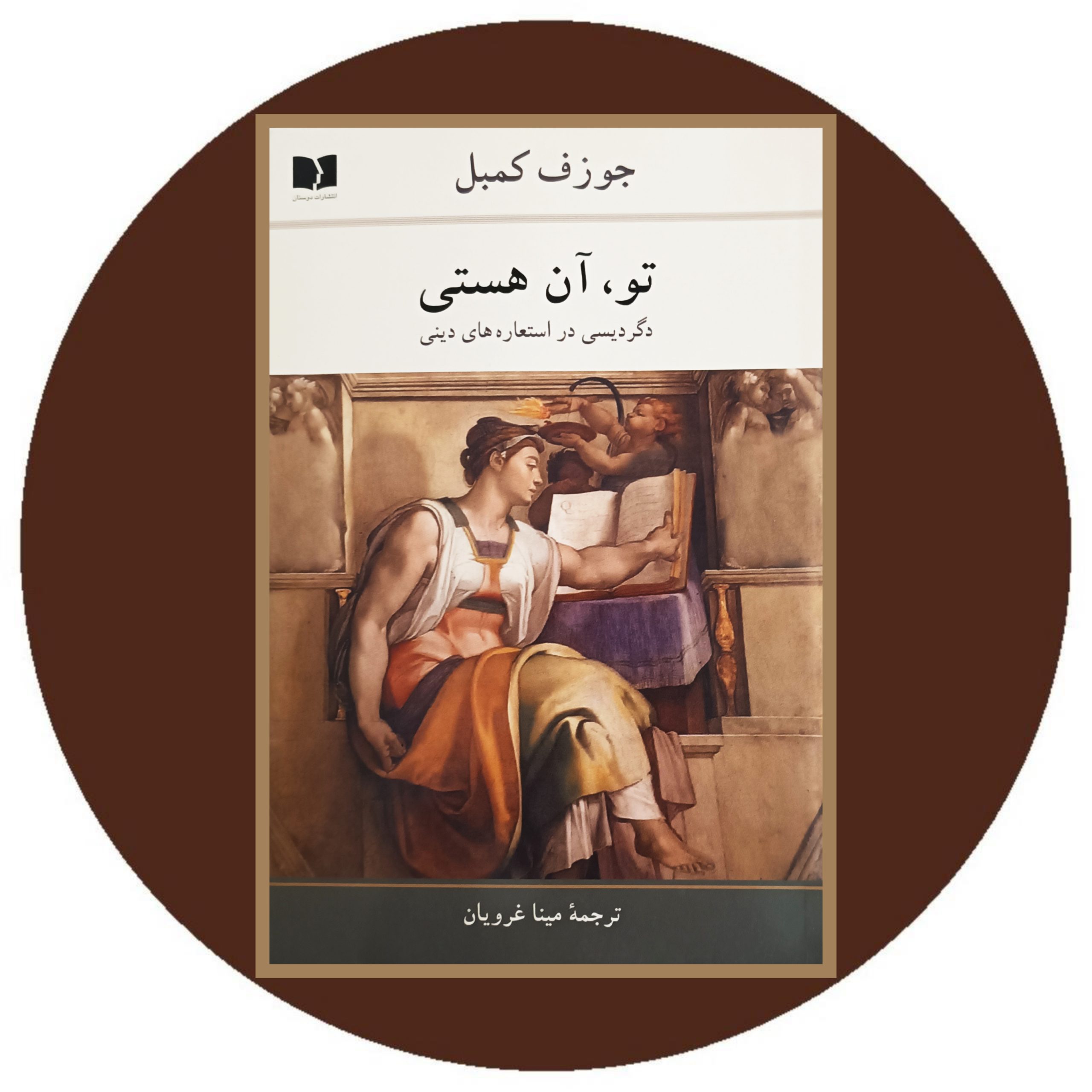 کتاب تو آن هستی - خرید با تخفیف چهل درصد از کتاب دایره قهوه ای