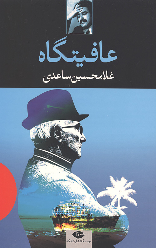 عافیتگاه