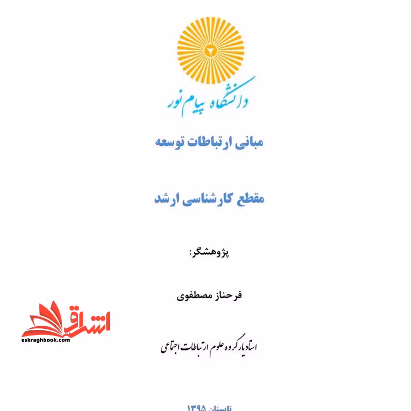 جزوه مبانی ارتباطات توسعه - فروشگاه کتاب اشراق