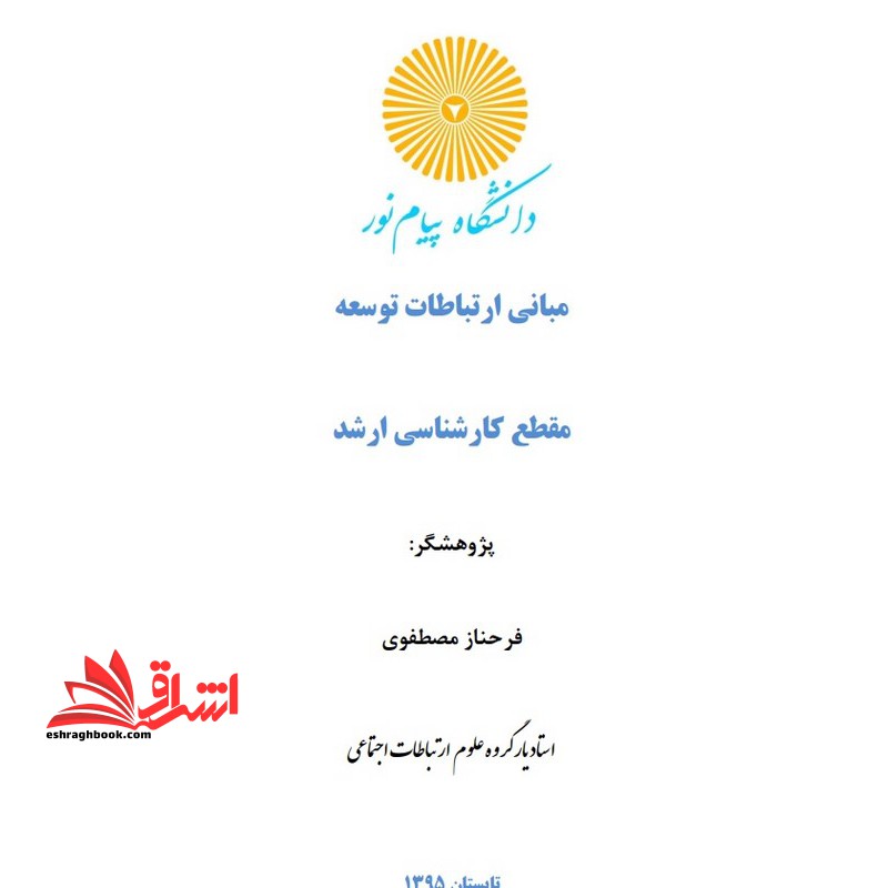 جزوه مبانی ارتباطات توسعه - فروشگاه کتاب اشراق