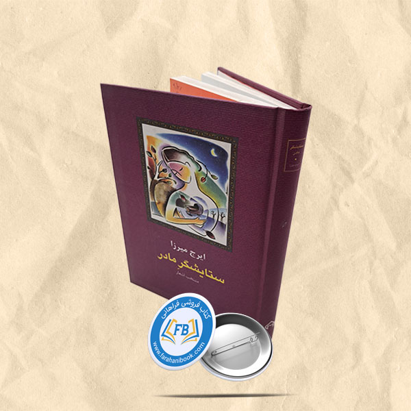 ستایشگر مادر