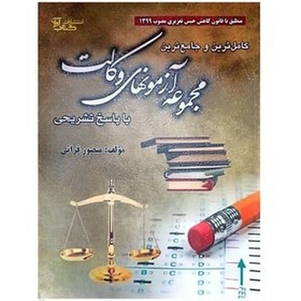 کامل ترین و جامع ترین مجموعه آزمونهای وکالت - کتابفروشی کوچه کتاب