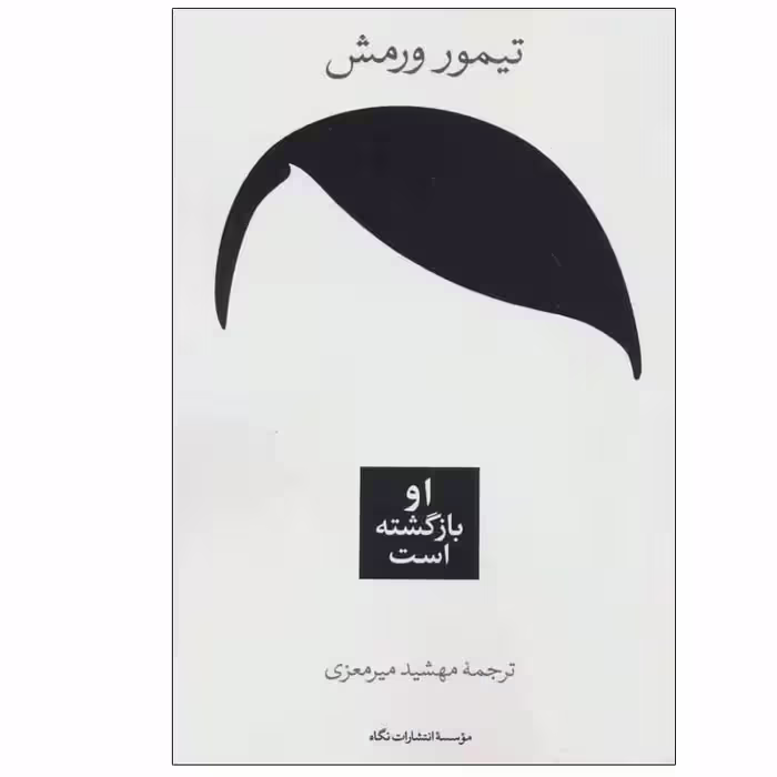 کتاب او بازگشته است اثر تیمور ورمش نشر نگاه