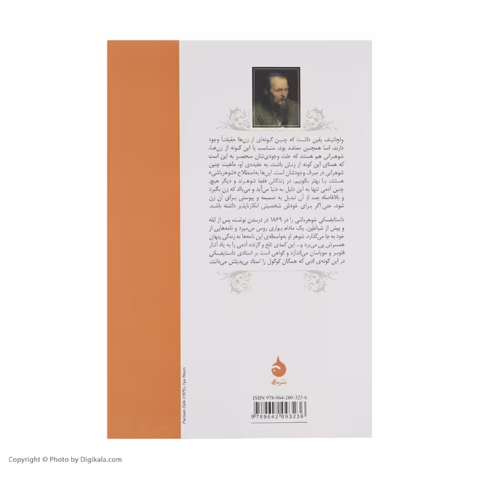 کتاب شوهر باشی اثر فیودور داستایفسکی نشر ماهی