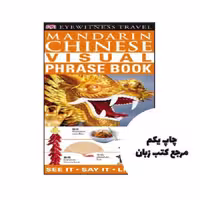 کتاب Mandarin Chinese Visual Phrase Book نویسنده DK