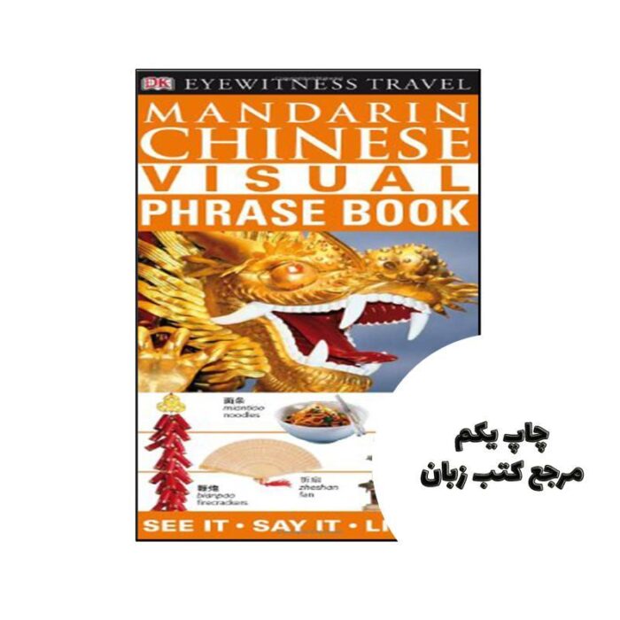 کتاب Mandarin Chinese Visual Phrase Book نویسنده DK