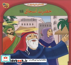 قیمت و خرید کتاب قصه هایی از پیامبران 8 حضرت اسحاق | ایده بوک